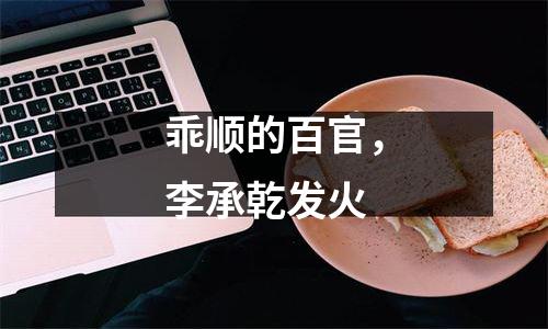 乖顺的百官，李承乾发火