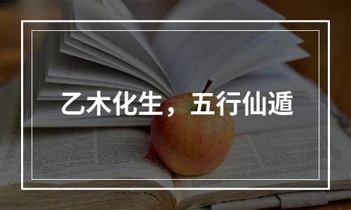 乙木化生，五行仙遁