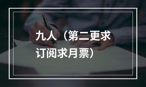 九人（第二更求订阅求月票）