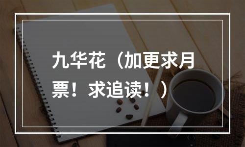 九华花（加更求月票！求追读！）