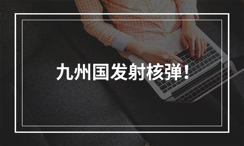 九州国发射核弹！