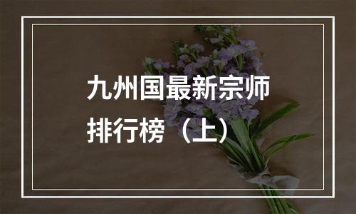 九州国最新宗师排行榜（上）
