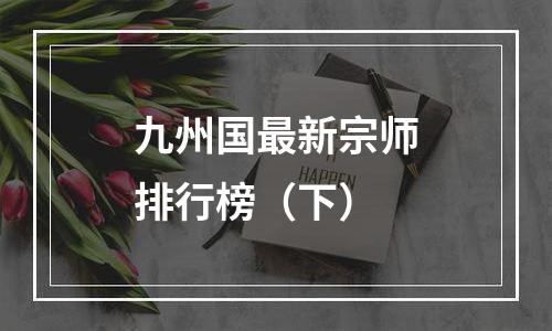 九州国最新宗师排行榜（下）