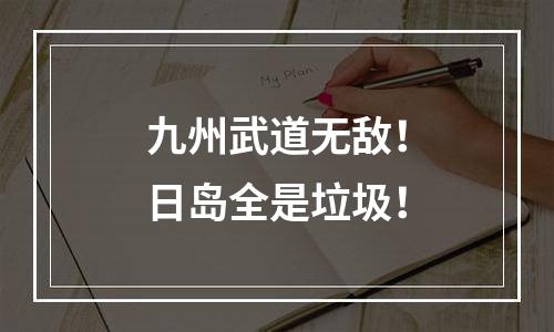 九州武道无敌！日岛全是垃圾！