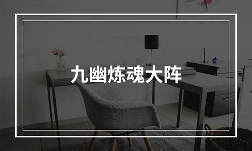 九幽炼魂大阵