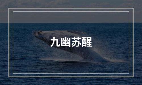九幽苏醒
