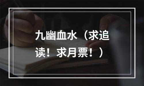 九幽血水（求追读！求月票！）