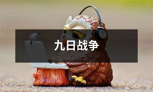 九日战争