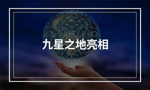 九星之地亮相