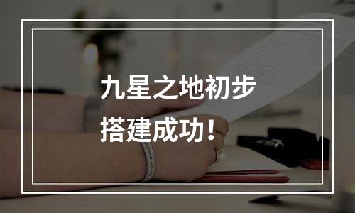 九星之地初步搭建成功！