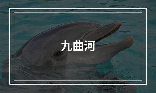 九曲河