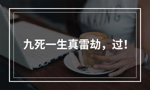 九死一生真雷劫，过！