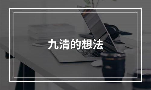 九清的想法