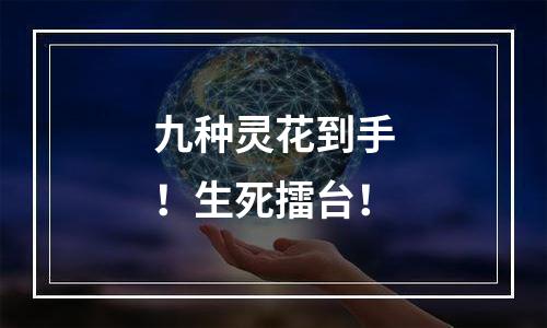 九种灵花到手！生死擂台！