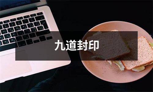 九道封印