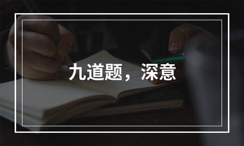 九道题，深意