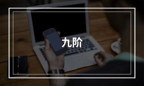 九阶