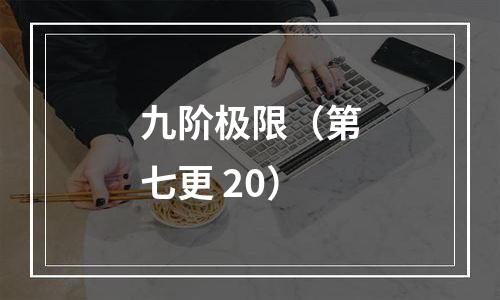 九阶极限（第七更+20）