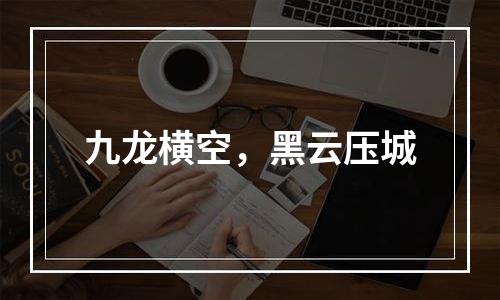 九龙横空，黑云压城