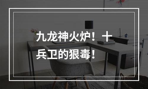 九龙神火炉！十兵卫的狠毒！