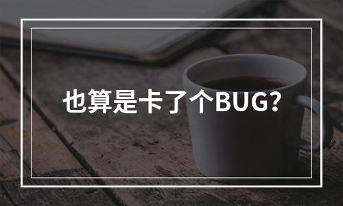 也算是卡了个BUG？
