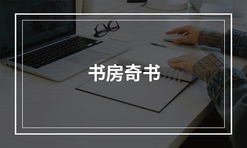 书房奇书