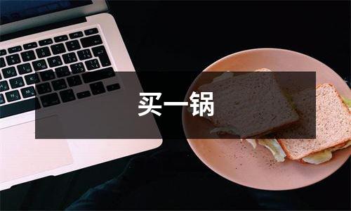买一锅