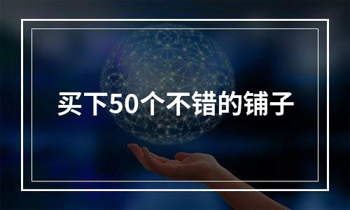 买下50个不错的铺子