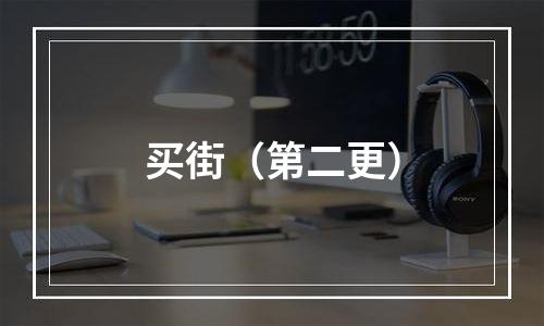 买街（第二更）