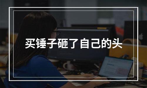 买锤子砸了自己的头