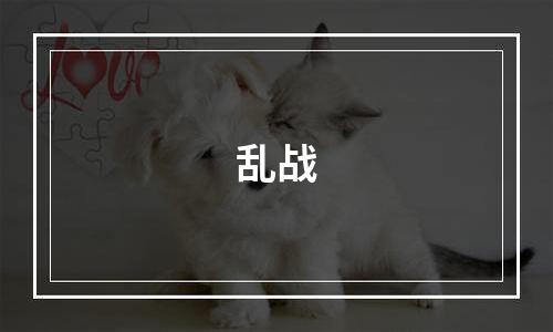 乱战