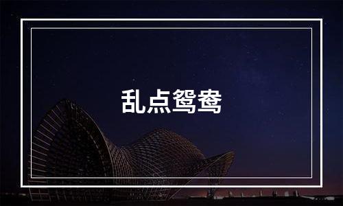 乱点鸳鸯