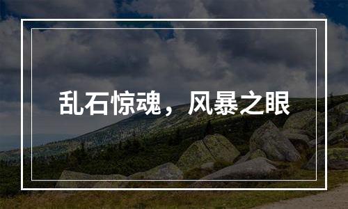 乱石惊魂，风暴之眼