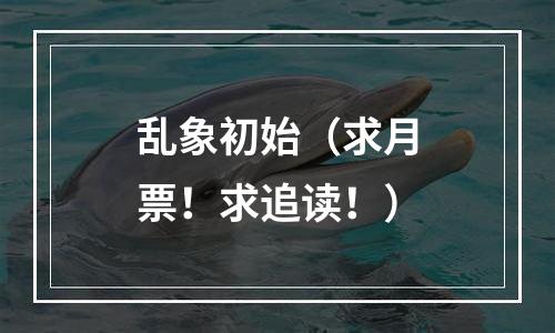 乱象初始（求月票！求追读！）