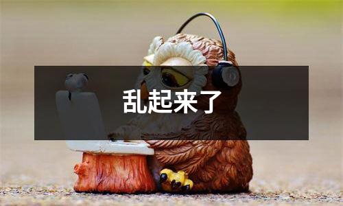 乱起来了