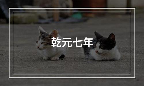 乾元七年