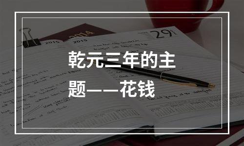 乾元三年的主题——花钱