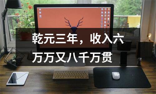 乾元三年，收入六万万又八千万贯