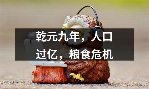 乾元九年，人口过亿，粮食危机