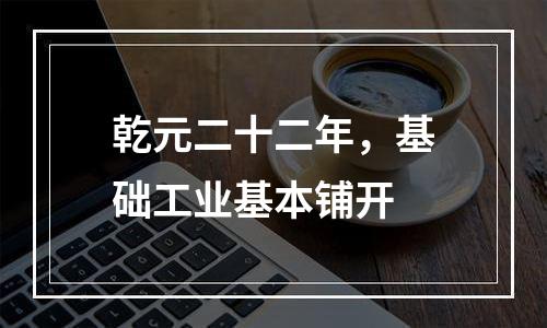 乾元二十二年，基础工业基本铺开