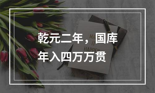 乾元二年，国库年入四万万贯