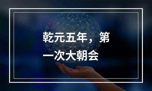 乾元五年，第一次大朝会