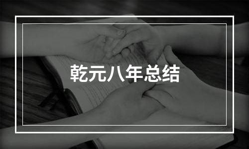 乾元八年总结