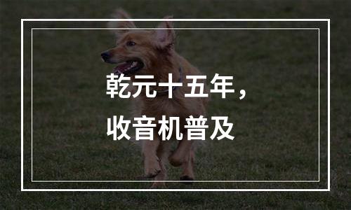 乾元十五年，收音机普及