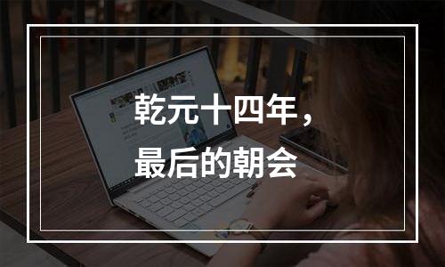 乾元十四年，最后的朝会