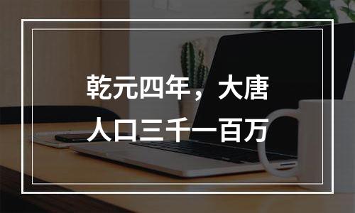 乾元四年，大唐人口三千一百万