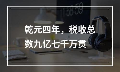 乾元四年，税收总数九亿七千万贯