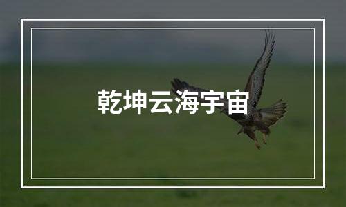 乾坤云海宇宙