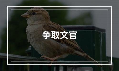 争取文官