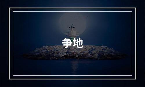 争地
